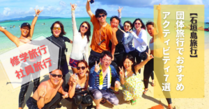 【石垣島】団体旅行でおすすめのアクティビティ7選！〈社員旅行や修学旅行で必見〉